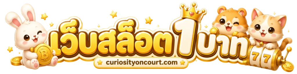 เว็บสล็อต1บาท
