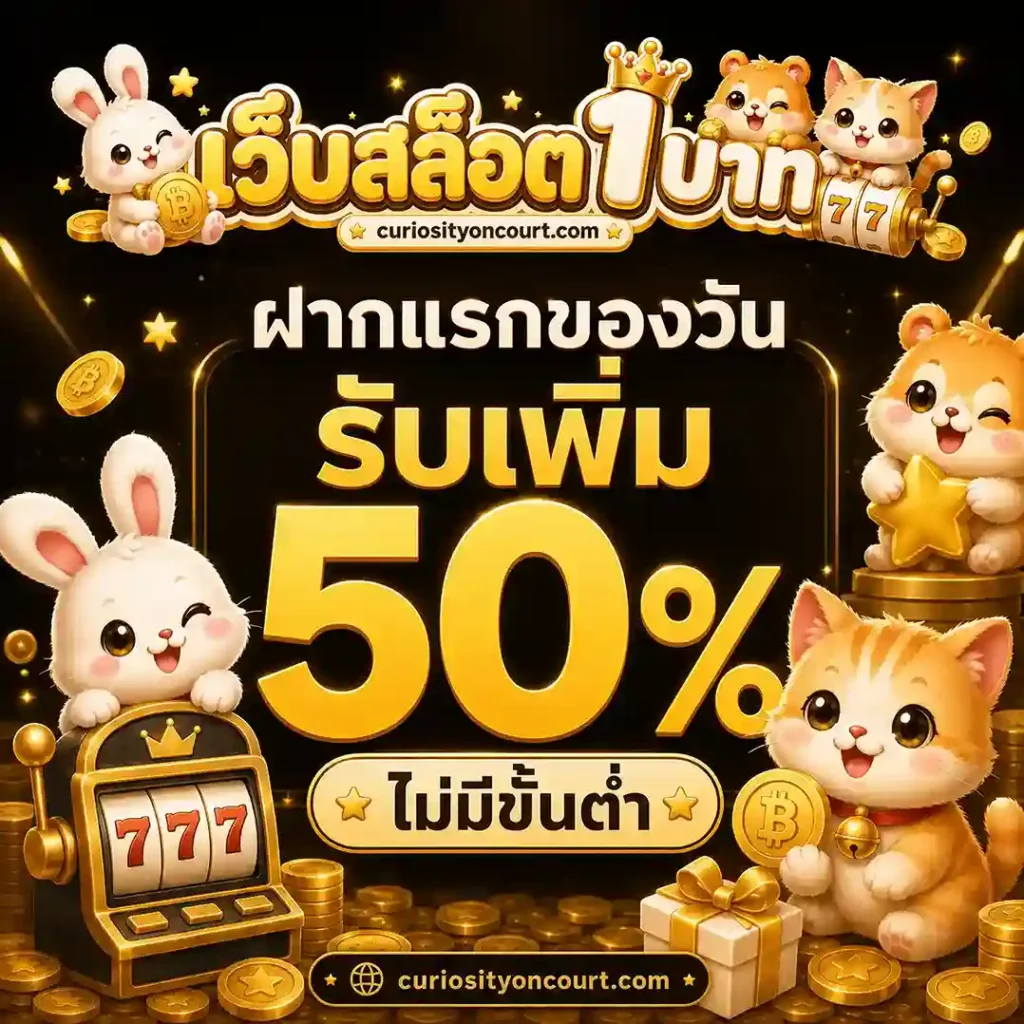 เว็บ ฝาก ถอน ขั้น ต่ำ 1 บาท