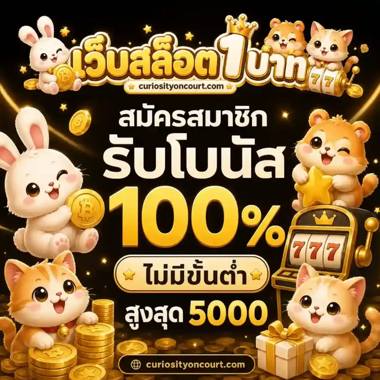 สล็อต เว็บ ตรง ฝาก ขั้น ต่ำ 1 บาท