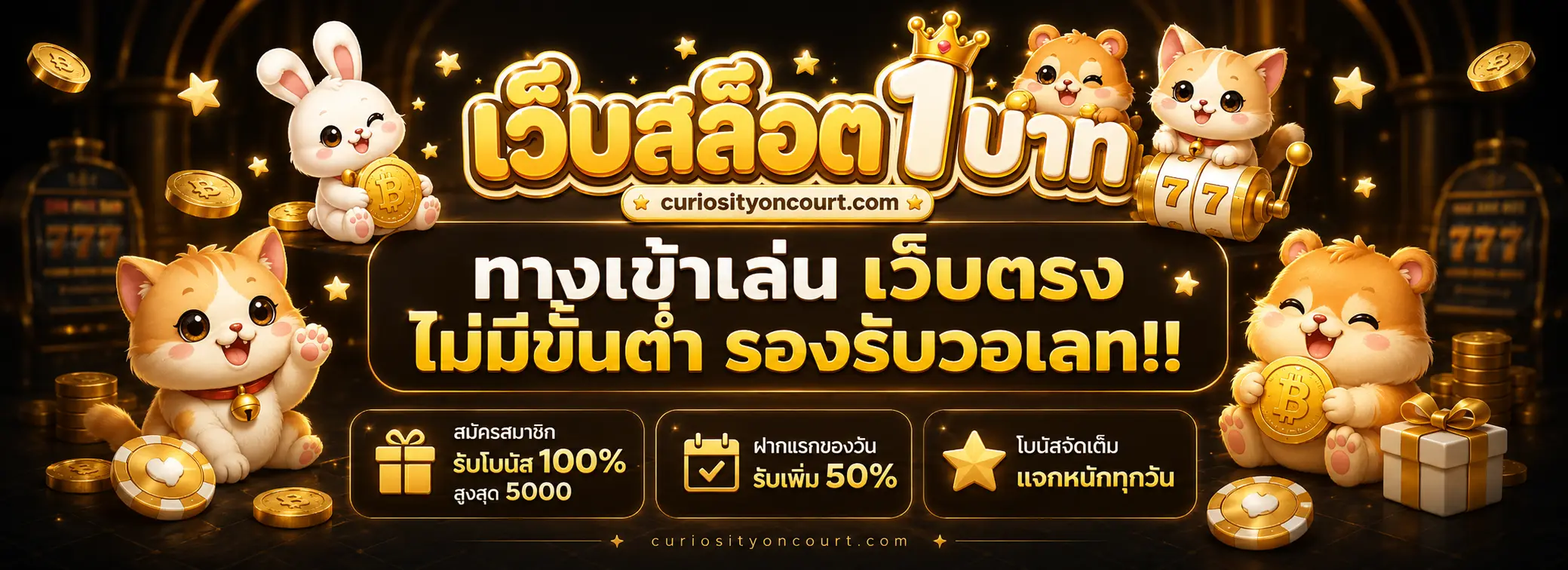 เว็บสล็อต1บาท ทางเข้า