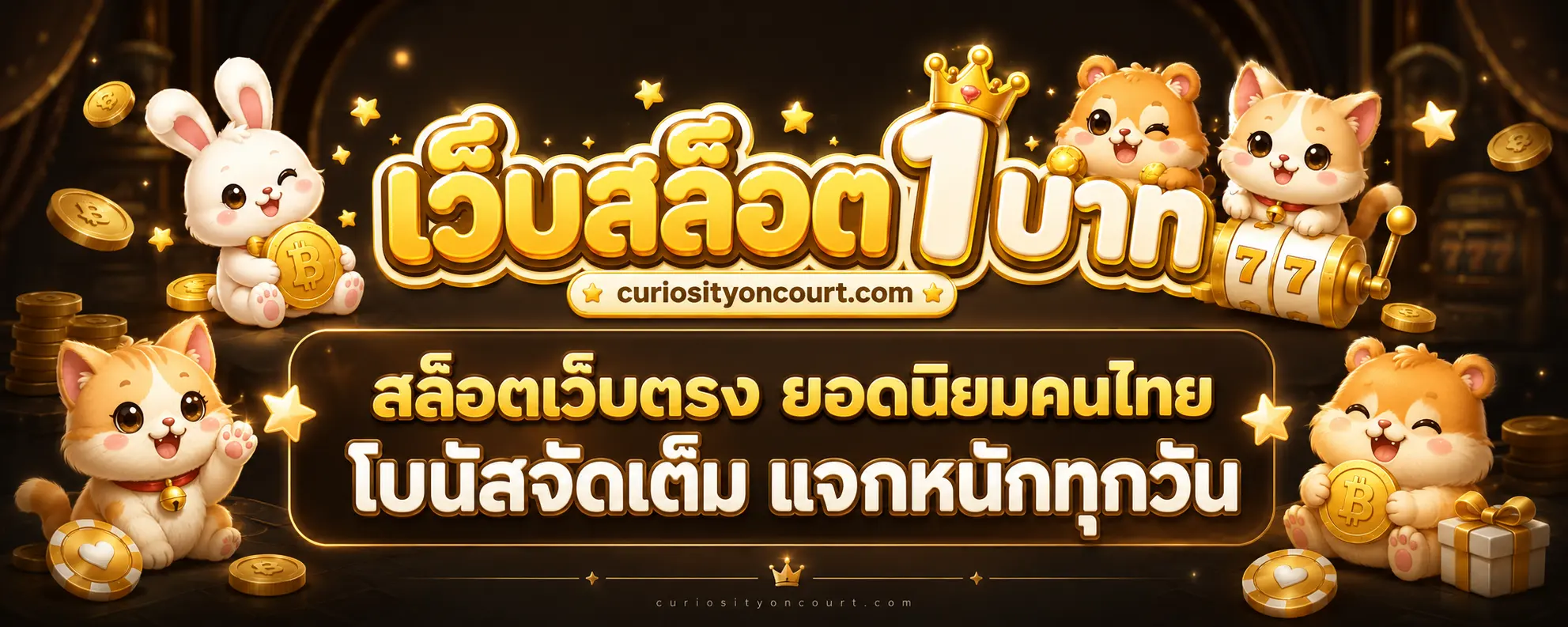 เว็บสล็อต1บาท